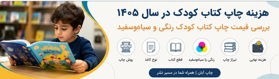 هزینه چاپ کتاب کودک و نوجوان